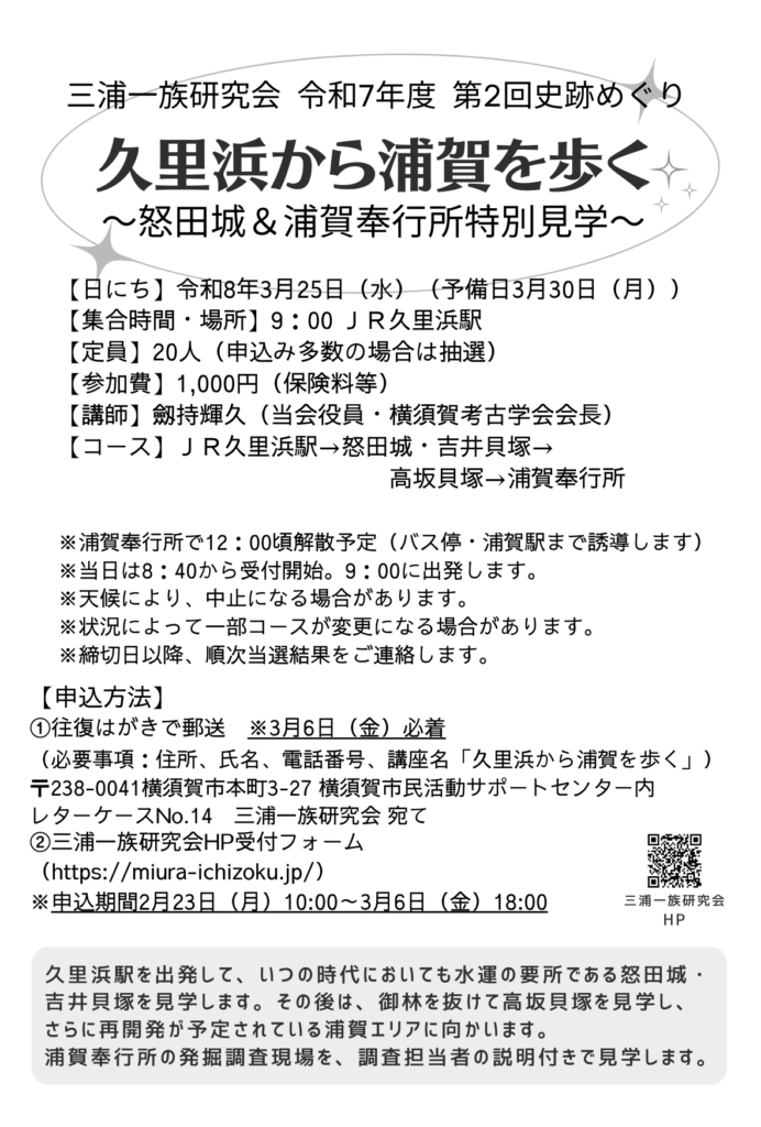 三浦一族研究会令和7年度第2回怒田城から浦賀奉行所