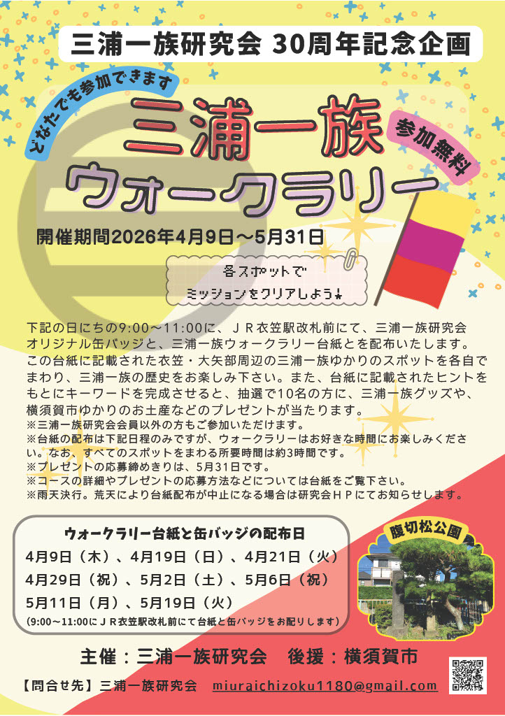 三浦一族ウォークラリー